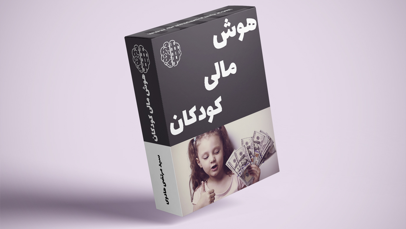 هوش مالی کودکان|سید مرتضی هادوی هوش مالی کودکان