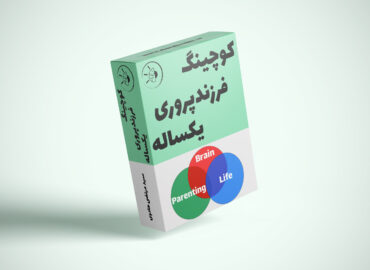 کوچینگ فرزندپروری