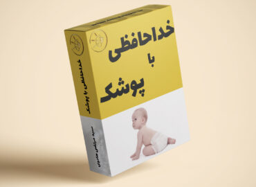 دوره خداحافظ با پوشک