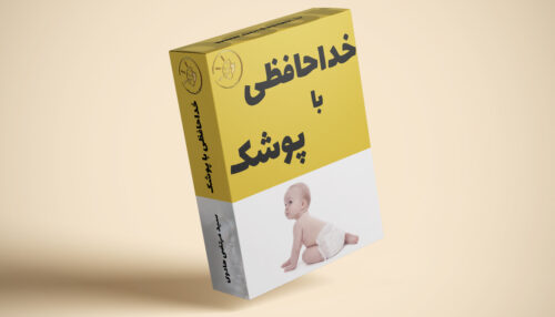 دوره خداحافظ با پوشک