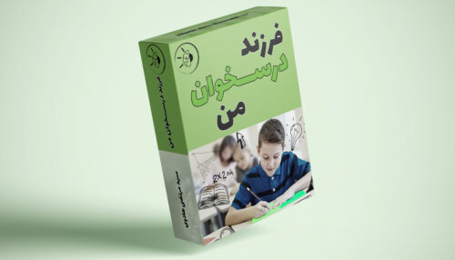 دوره فرزند درسخوان من