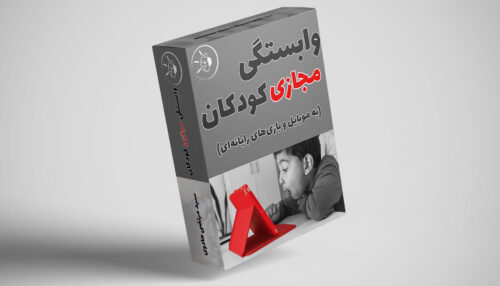 دوره دنیای مجازی کودکان